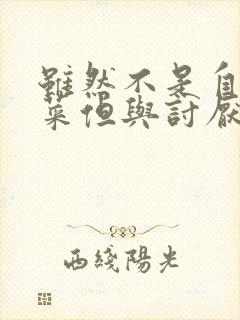 虽然不是自己的菜但与讨厌的姐姐超契合动漫