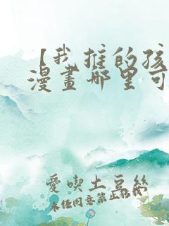 【我推的孩子】漫画哪里可以免费观看