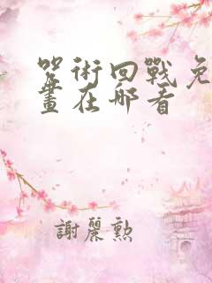 咒术回战免费漫画在哪看