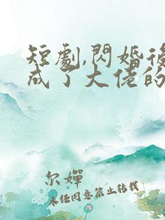 短剧,闪婚后我成了大佬的掌中之物