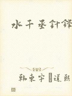 水千丞针锋对决