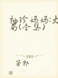 袖珍妈妈:大结局(全集)