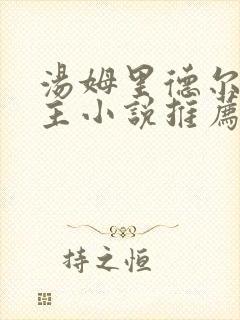 汤姆里德尔双男主小说推荐