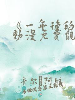 《一年后的你》动漫免费观看