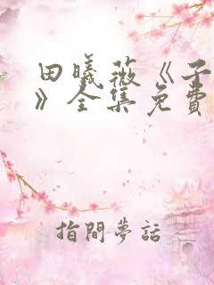 田曦薇《子夜归》全集免费观看20集