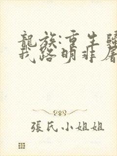 龙族:重生归来我路明非屠神证道全