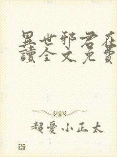 异世邪君在线阅读全文免费