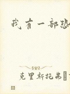 我有一部恐怖屋