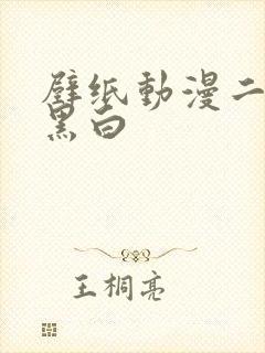 壁纸动漫二次元黑白