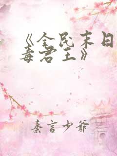 《全民末日我病毒君王》