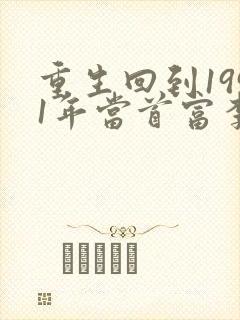 重生回到1991年当首富李民洋