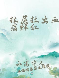 拉屎拉出血无疼痛鲜红