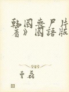 韩国丧尸片《活着》国语版免费观看