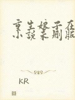 重生娘子在种田小说未删版全文