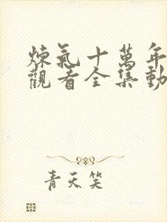 炼气十万年在线观看全集动漫