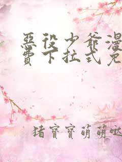 恶役少爷漫画免费下拉式免费阅读