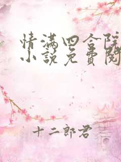 情满四合院穿越小说免费阅读