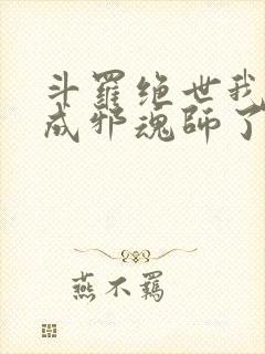 斗罗绝世我怎么成邪魂师了