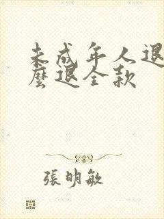 未成年人退款怎么退全款