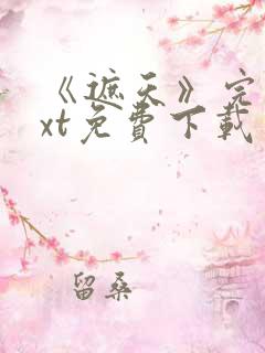 《遮天》完本txt免费下载