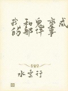 我和鬼变成家人的那件事