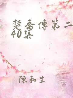 楚乔传第二部140集