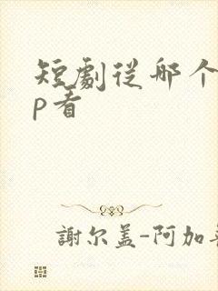 短剧从哪个app看