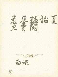 叶辰孙怡夏若雪免费阅