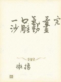 一口气看完诡异沙雕动画