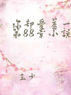 你却爱着一个他第88章小说