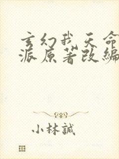 玄幻我天命大反派原著改编