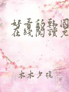 好看的韩国漫画在线阅读免费