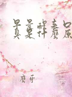 早晨醒来口苦口臭是什么原因引起的