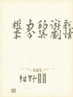 权力的游戏第八季分集剧情