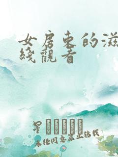 女房东的滋味在线观看