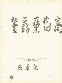 整天在我家看漫画的黑田同学