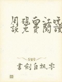 周砚白江晚吟小说免费阅读最新章节