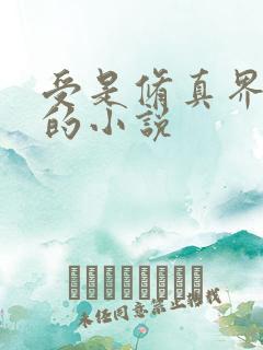 受是修真界大佬的小说