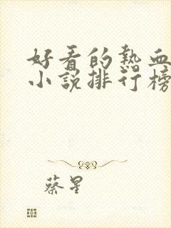 好看的热血青春小说排行榜