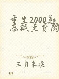 重生2000郑志诚免费阅读