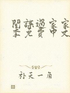 间谍过家家第二季免费中文版