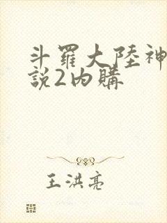 斗罗大陆神界传说2内购