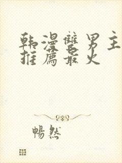 韩漫双男主漫画推荐最火