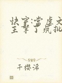 快穿:当虐文女主拿了疯批剧本后小说