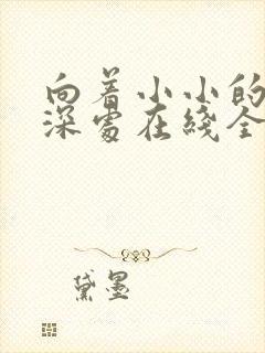 向着小小的花蕾深处在线全集观看