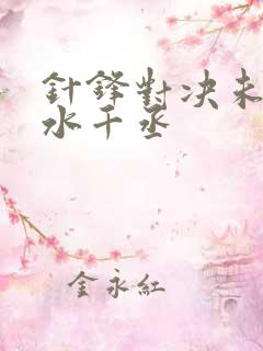 针锋对决未删减水千丞