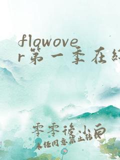 flowover第一季在线播放免费观看