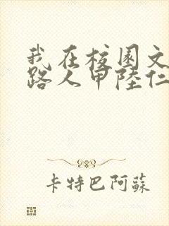 我在校园文里当路人甲陆仁嘉