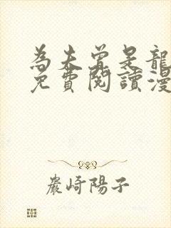 为夫曾是龙傲天免费阅读漫画