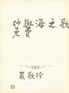 砂与海之歌漫画免费